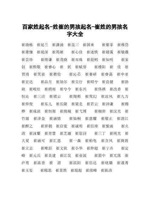 百家姓起名-姓崔的男孩起名-崔姓的男孩名字大全