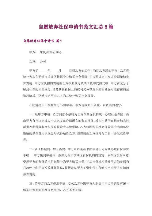 自愿放弃社保申请书范文汇总8篇