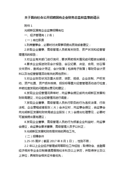 关于面向社会公开招聘国有企业财务总监和监事的请示