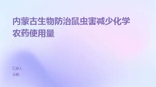 内蒙古生物防治鼠虫害减少化学农药使用量
