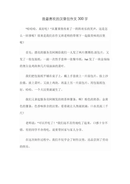 我最喜欢的汉堡包作文300字
