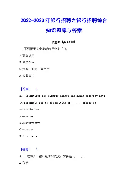 2022-2023年银行招聘之银行招聘综合知识题库与答案