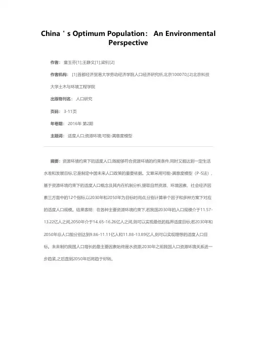资源环境约束下的中国适度人口研究