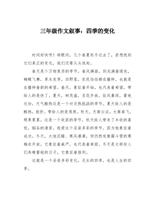 三年级作文叙事：四季的变化