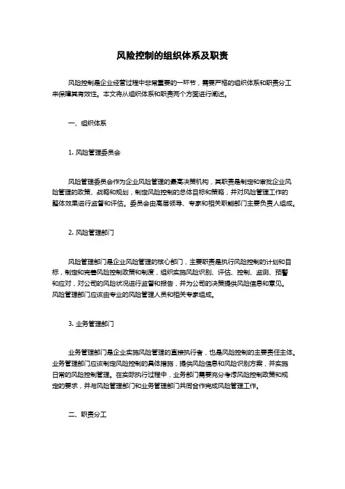风险控制的组织体系及职责