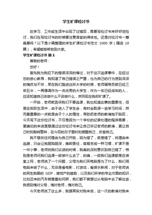 学生旷课检讨书范文1000字（精选10篇）