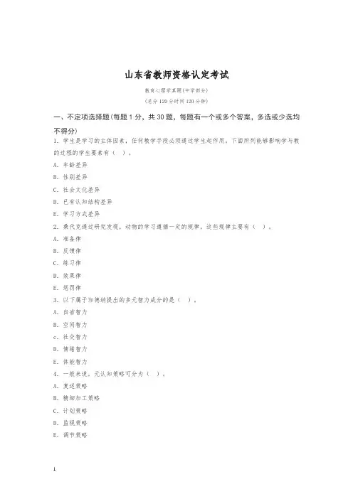 山东省教师资格证中学教育心理学真题及答案