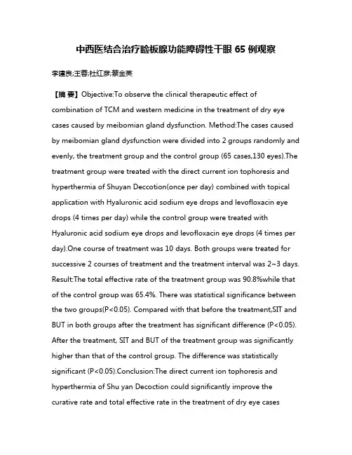 中西医结合治疗睑板腺功能障碍性干眼65例观察