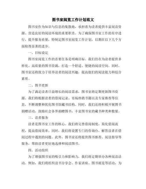 图书室阅览工作计划范文
