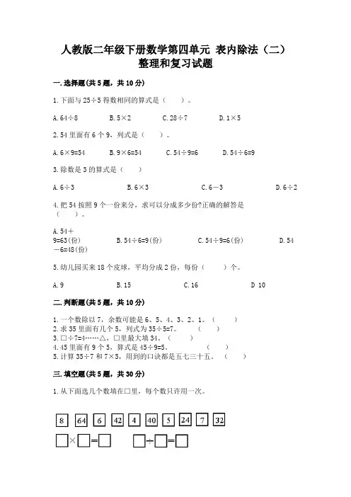 人教版二年级下册数学第四单元-表内除法(二)-整理和复习试题附参考答案(A卷)