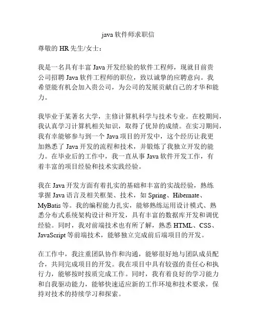 java软件师求职信