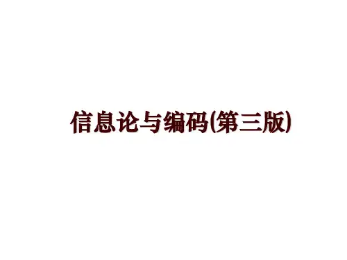 最新信息论与编码(第三版)