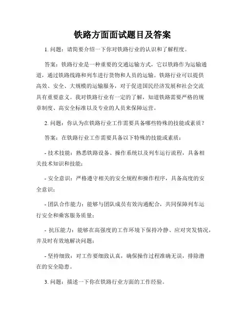 铁路方面面试题目及答案