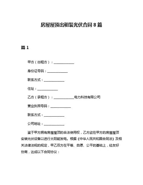 房屋屋顶出租装光伏合同8篇