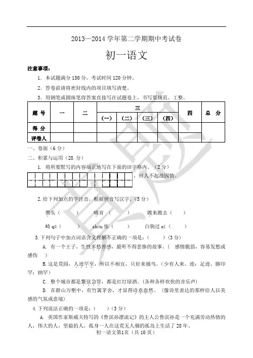 初一语文2013—2014学年第二学期期中考试卷