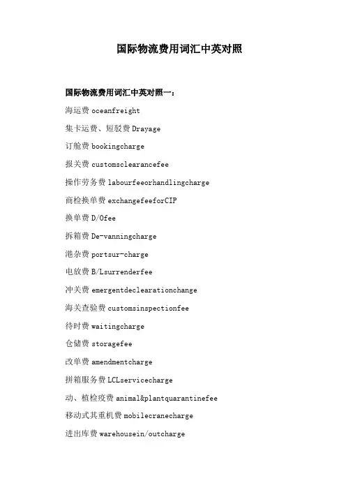 国际物流费用词汇中英对照