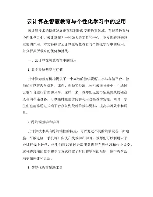云计算在智慧教育与个性化学习中的应用
