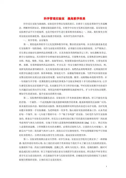 浙江省宁波市初中科学教育教学评比获奖论文 科学管理实验室 提高教学效果