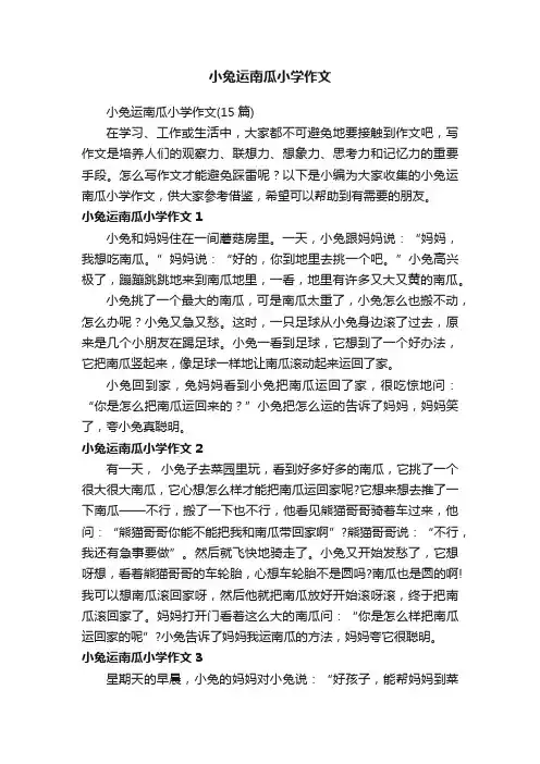 小兔运南瓜小学作文（15篇）