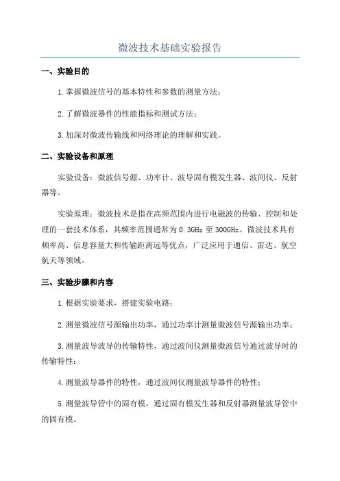 微波技术基础实验报告