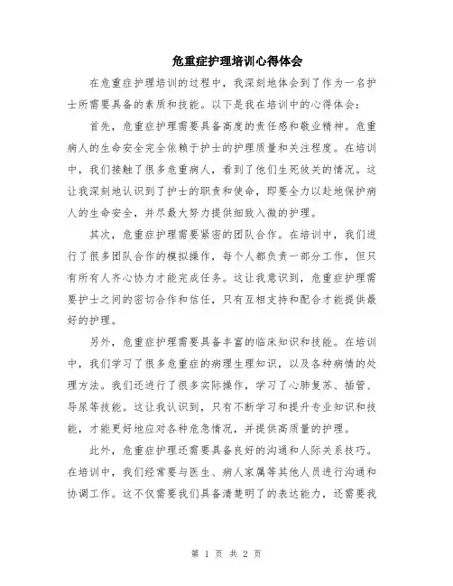 危重症护理培训心得体会