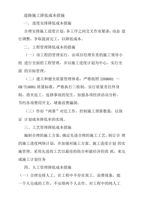 道路施工降低成本措施