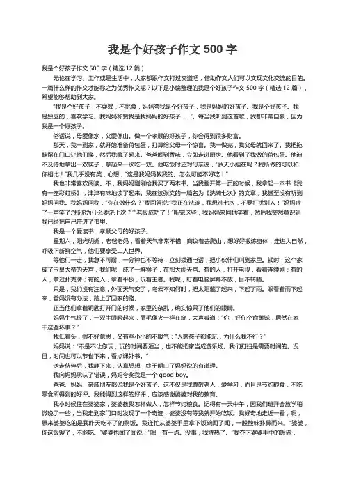 我是个好孩子作文500字（精选12篇）
