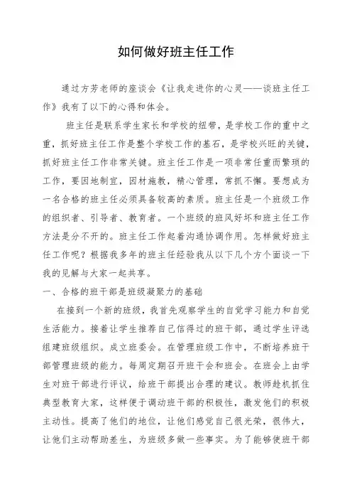 如何做好班主任心得体会 (3)
