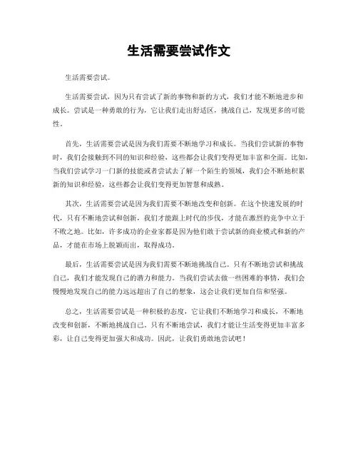 生活需要尝试作文