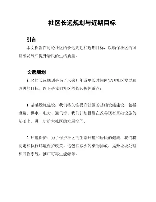 社区长远规划与近期目标