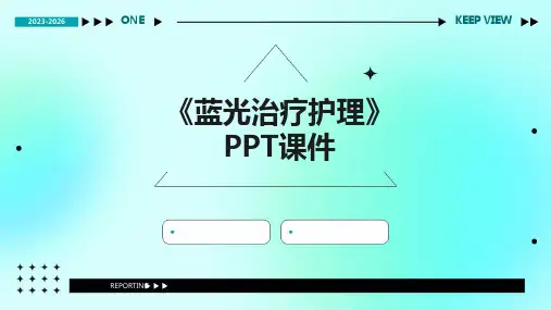 《蓝光治疗护理》课件