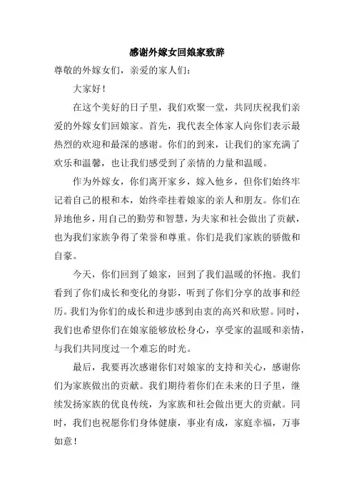 感谢外嫁女回娘家致辞