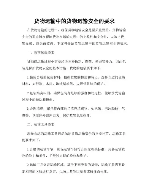 货物运输中的货物运输安全的要求