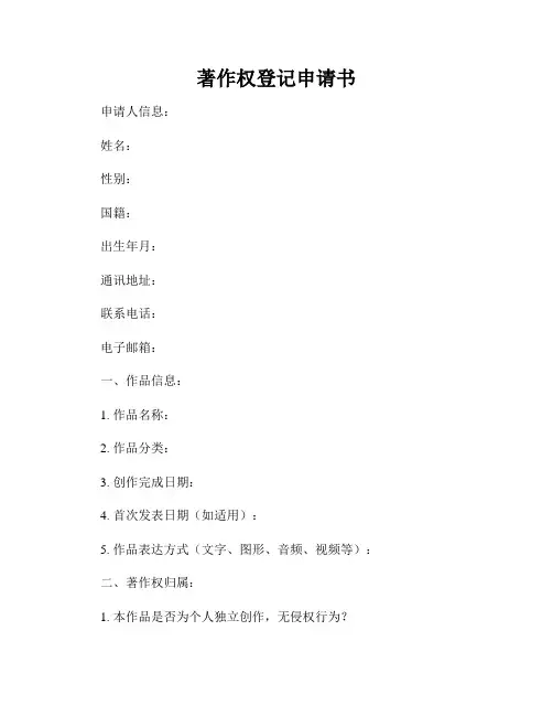 著作权登记申请书