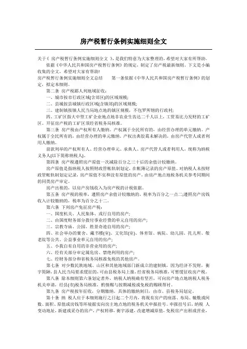 房产税暂行条例实施细则全文