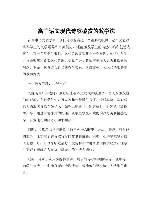 高中语文现代诗歌鉴赏的教学法