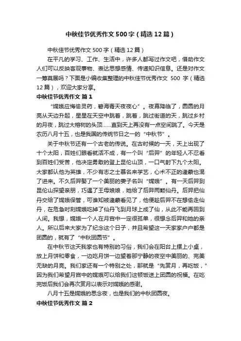 中秋佳节优秀作文500字（精选12篇）