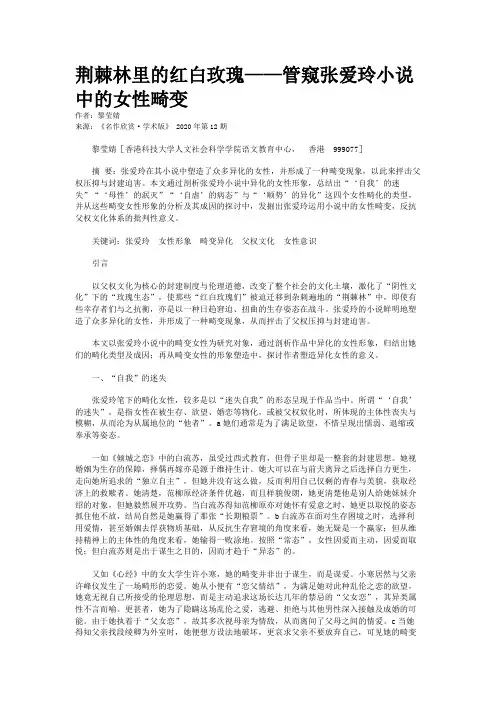 荆棘林里的红白玫瑰——管窥张爱玲小说中的女性畸变