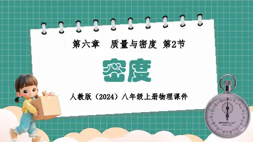 人教版物理八年级上册6.2《密度》课件