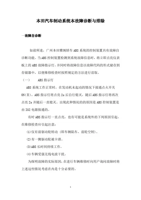 本田汽车制动系统本故障诊断与排除