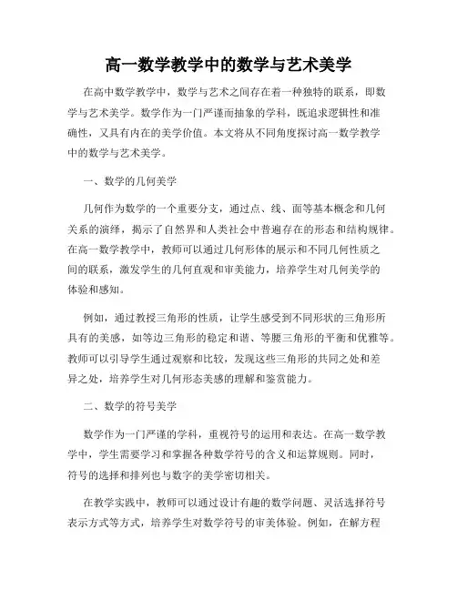 高一数学教学中的数学与艺术美学