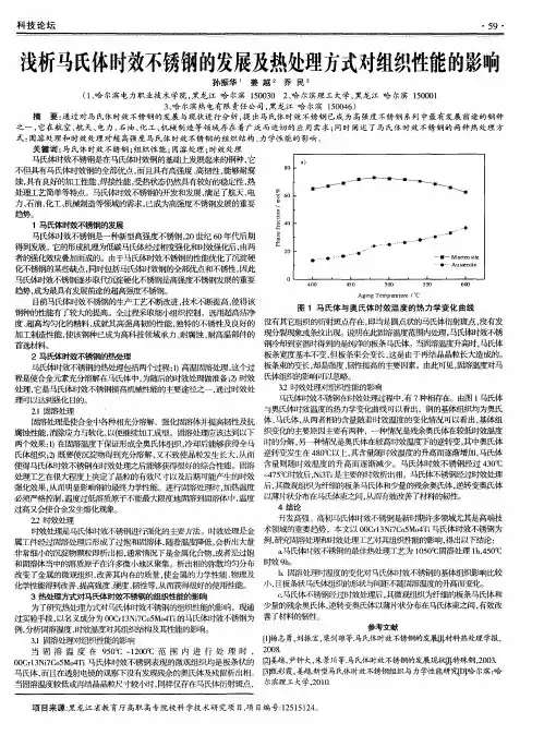 浅析马氏体时效不锈钢的发展及热处理方式对组织性能的影响