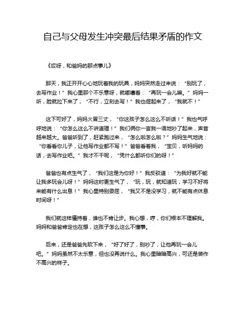 自己与父母发生冲突最后结果矛盾的作文