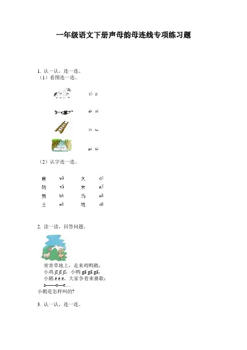 一年级语文下册声母韵母连线专项练习题