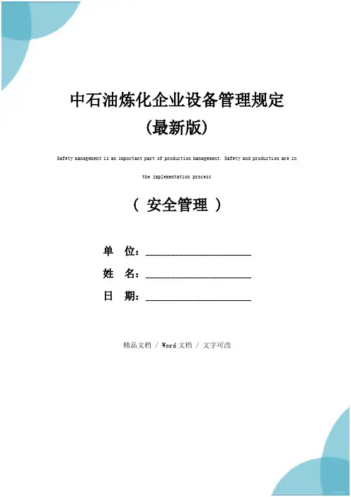 中石油炼化企业设备管理规定(最新版)