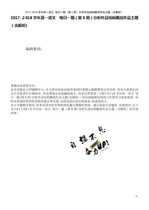 高一语文每日一题(第5周)分析作品结构概括作品主题(含解析)(2021学年)