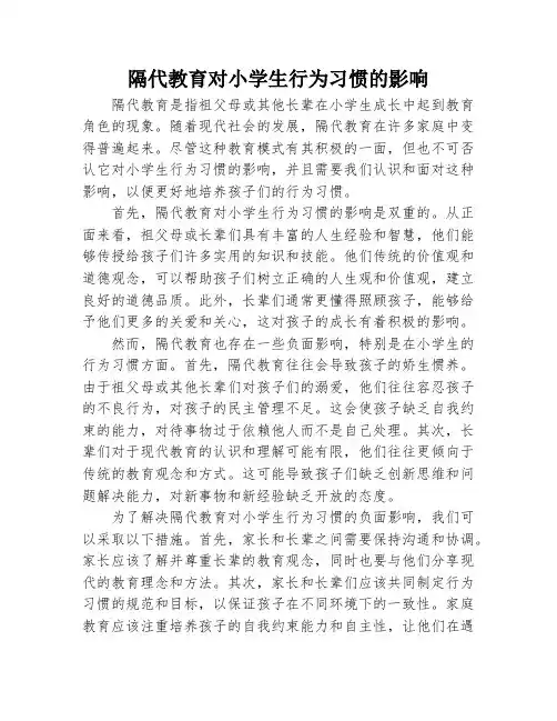 隔代教育对小学生行为习惯的影响