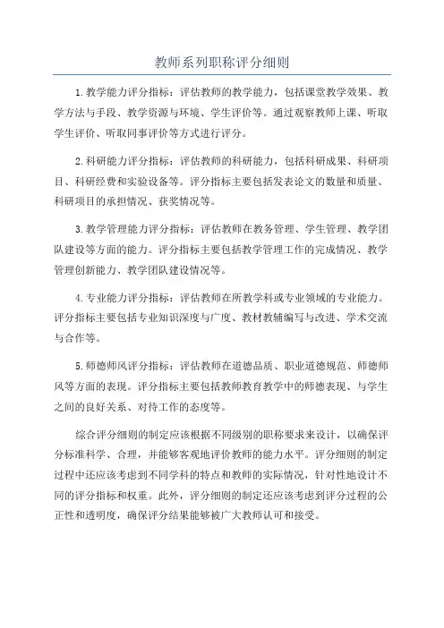 教师系列职称评分细则