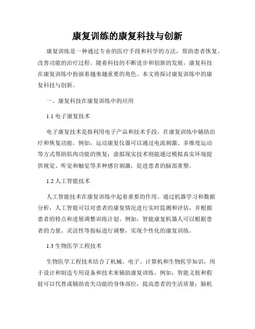 康复训练的康复科技与创新