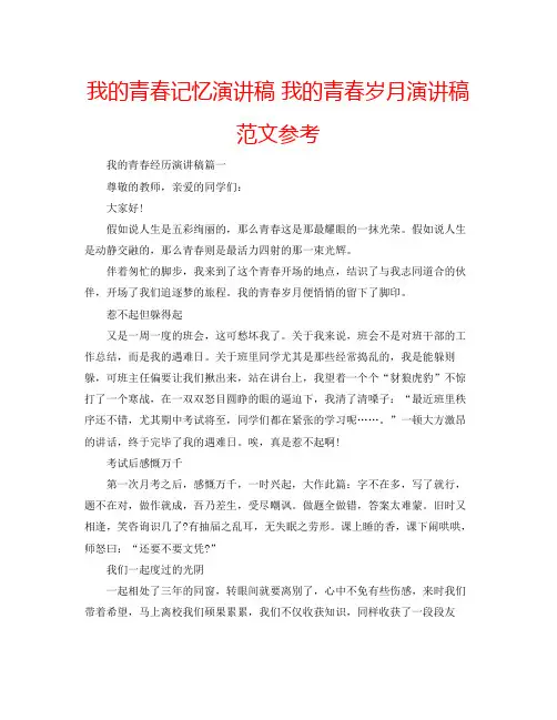 我的青春记忆演讲稿我的青春岁月演讲稿范文参考